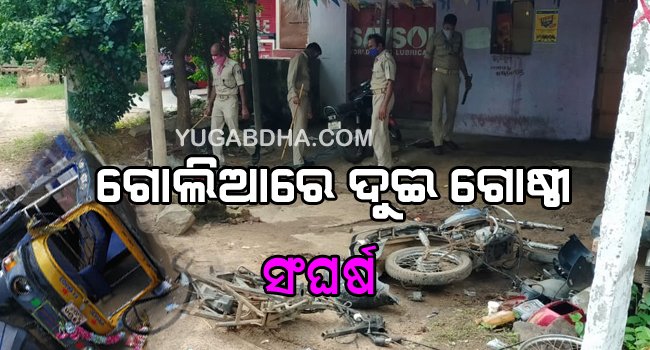 ଗୋଲିଆରେ ଦୁଇ ଗୋଷ୍ଠୀ ମଧ୍ୟରେ ସଂଘର୍ଷ ଅଟୋ,ବାଇକ ଭଙ୍ଗାରୁଜା