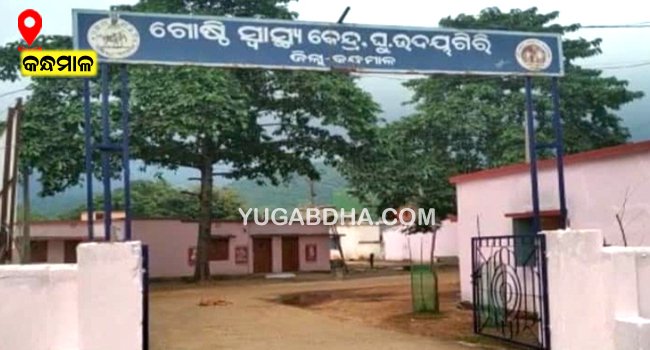 ସାତ ଦିନ ପାଇଁ ଜି ଉଦୟଗିରି ଗୋଷ୍ଠୀ ସ୍ୱାସ୍ଥ୍ୟ କେନ୍ଦ୍ର ସିଲ୍