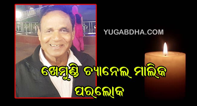 ଅବସରପ୍ରାପ୍ତ ସେନା କର୍ମଚାରୀ,ଖେମୁଣ୍ଡି ଚ୍ୟାନେଲ ମାଲିକ ପରଲୋକ ଦିଗପହଣ୍ଡି, (ଓ୍ବାଇଏନ୍ଏସ୍):ଦିଗପହଣ୍ଡି ଚିକିଟିଆ ସାହି ନିବାସୀ ଅବସରପ୍ରାପ୍ତ ସେନା କର୍ମଚାରୀ ନିରାକାର ବିଷୋୟୀ ଙ୍କ ୭୫ ବର୍ଷ ବୟସରେ ଗୁରୁବାର ଭୋର ରେ ପରଲୋକ ଘଟିଛି।ସେ ଜଣେ ଧର୍ମପରାୟଣ , ମିଷ୍ଟଭାଷୀ ଓ ପରୋପକାରୀ ବ୍ୟକ୍ତି ଭାବେ ସହରରେ ଜଣାଶୁଣା ଥିଲେ।ଦିଗପହଣ୍ଡି ସହରର ଖେମୁଣ୍ଡି ଭିଜନ ସେଟ୍ ଲାଇଟ୍ ଚ୍ୟାନେଲ ର ମାଲିକ ଭାବେ ସେ ସମଗ୍ର ଅଞ୍ଚଳରେ ଖ୍ୟାତି ଅର୍ଜନ କରିଥିଲେ। ଗତ ଶନିବାର ତାଙ୍କୁ ଗୁରୁତର ଅସୁସ୍ଥ ଭାବେ ଚିକିତ୍ସା ପାଇଁ ଘରୋଇ ଆମ୍ବୁଲାନ୍ସ ଯୋଗେ ଭୁବନେଶ୍ୱର ନିଆଯାଇଥିଲା।କରୋନା ପଜିଟିଭ ସନ୍ଦେହରେ ତାଙ୍କୁ କୌଣସି ସରକାରୀ କିମ୍ବା ଘରୋଇ ହସ୍ପିଟାଲ୍ କର୍ତ୍ତୃପକ୍ଷ ଚିକିତ୍ସା ପାଇଁ ଗ୍ରହଣ କରିନଥିଲେ । ପୁଅ ଆଲୋକ ବାପାଙ୍କୁ ଆମ୍ବୁଲାନ୍ସ ରେ ରଖି ରାତିସାରା ଜଗି ରହିଥିଲେ। ରବିବାର ସକାଳେ ବହୁଥର ଅନୁରୋଧ କରିବାପରେ ଏକ ଘରୋଇ ହସ୍ପିଟାଲ୍ ରେ ତାଙ୍କ ସ୍ୱାବ ପରୀକ୍ଷା କରାଯାଇଥିଲା। ରିପୋର୍ଟ ନେଗେଟିଭ ଆସିବା ପରେ ତାଙ୍କୁ ଅନ୍ୟଏକ ଘରୋଇ ହସ୍ପିଟାଲ୍ ରେ ଚିକିତ୍ସା ନିମନ୍ତେ ଭର୍ତ୍ତି କରାଯାଇଥିଲା। ସେଠାରେ ଚିକିତ୍ସାଧୀନ ଅବସ୍ଥାରେ ଗୁରୁବାର ଭୋର ରେ ତାଙ୍କ ମୃତ୍ୟୁ ଘଟିଥିଲା। ଦିଗପହଣ୍ଡି ରେ ମୃତଦେହ ସତ୍କାର ପାଇଁ ସମ୍ପର୍କୀୟ ଓ ବନ୍ଧୁ ବାନ୍ଧବ ସହଯୋଗ କରିବେ ନାହିଁ ବୋଲି ପ୍ରକାଶ କରିବାପରେ ଭୁବନେଶ୍ୱର ସତ୍ୟନଗର ଶ୍ମଶାନ ରେ ତାଙ୍କ ମୃତଦେହ ର ଅନ୍ତିମ ସଂସ୍କାର କରାଯାଇଥିବା ଜଣାପଡିଛି।