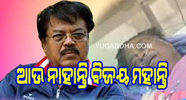 ଆଉ ନାହାନ୍ତି ବିଜୟ ମହାନ୍ତି