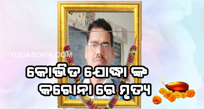 ଦିଗପହଣ୍ଡି ର କୋଭିଡ ଯୋଦ୍ଧା ଙ୍କ କରୋନା ରେ ମୃତ୍ୟୁ