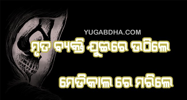 ମୃତ ବ୍ୟକ୍ତି ଯୁଈରେ ଉଠିଲେ ମେଡିକାଲ ରେ ମରିଲେ