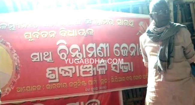 ସିପିଆଇର ପୂର୍ବତନ ବିଧାୟକ ଚିନ୍ତାମଣି ଜେନାଙ୍କ ଶ୍ରଦ୍ଧାଞ୍ଜଳୀ ସଭା