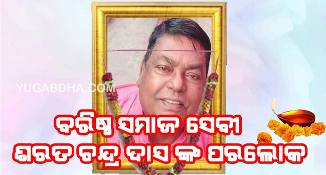 ବିଶିଷ୍ଠ ସମାଜ ସେବୀ ଶରତଚନ୍ଦ୍ର ଦାସ ଙ୍କ ପରଲୋକ