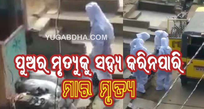 ପୁଅର ମୃତ୍ୟୁକୁ ସହ୍ୟ କରିନପାରି ହୃଦଘାତରେ ମା’ର ମୃତ୍ୟୁ