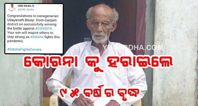 କରୋନା କୁ ହରାଇଲେ ୯୫ ବର୍ଷ ର ବୃଦ୍ଧ