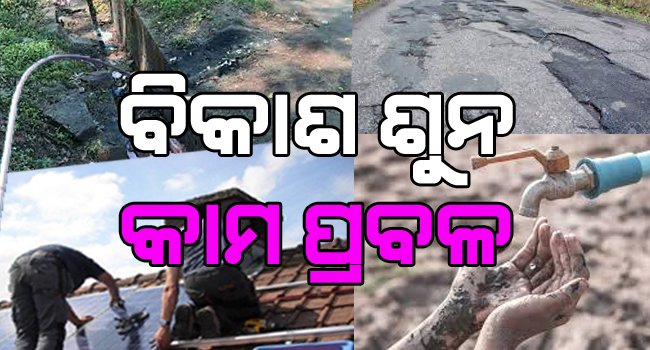 ବିକାଶ ଶୁନ କିନ୍ତୁ କାମ ପ୍ରବଳ