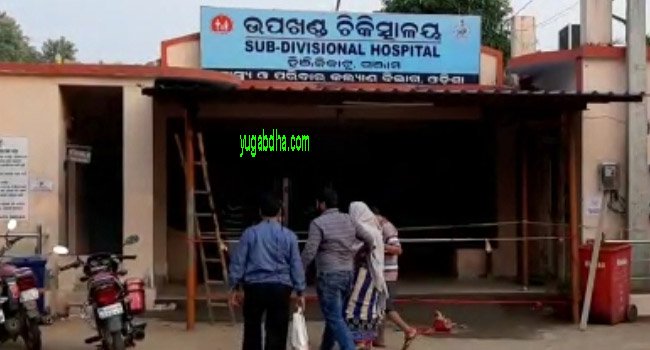 ଉପଖଣ୍ଡ ଚିକିତ୍ସାଳୟ, ୨ଡ଼ାକ୍ତରଙ୍କ ସମେତ ୬ ସ୍ୱାସ୍ଥ୍ୟ କର୍ମୀ ପଜିଟିଭ