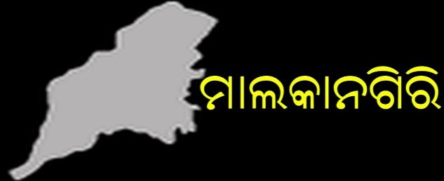 ମାଲକାନଗିରିକୁ ୧୩ ଜିଲ୍ଲା ମନା