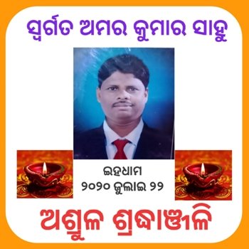 ସାମାଜିକ ଦୂରତା ବଜାୟ ରଖି ଗଞ୍ଜାମ ଓଷ୍ଟା ପକ୍ଷରୁ ଅମର ସାହୁଙ୍କ ବିୟୋଗରେ ଶୋକ ସଭା