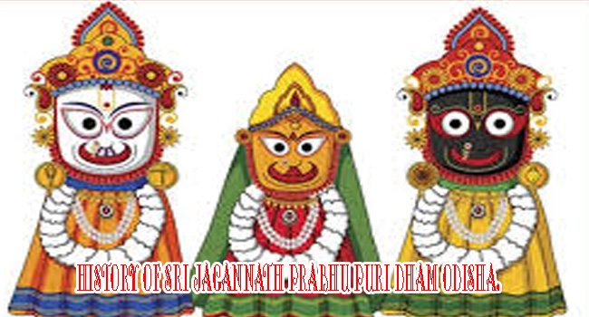 ଶ୍ରୀ ଜଗନ୍ନାଥଙ୍କ ଇତିହାସ