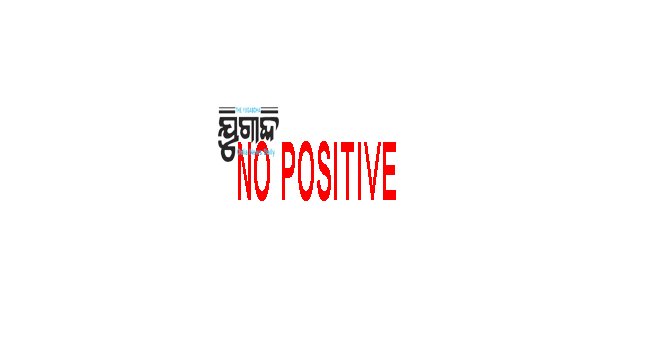 ଖୁସିର ଖବର ଆଜି କେହି ନାହାନ୍ତି ଆକ୍ରାନ୍ତ