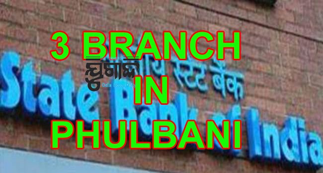 ଷ୍ଟେଟବ୍ୟାଙ୍କର ତିନୋଟି ଶାଖା ସିଲ ହେଲା