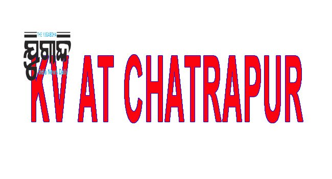 କେନ୍ଦ୍ରୀୟ ବିଦ୍ୟାଳୟରେ ନାମଲେଖା ବିଜ୍ଞପ୍ତିରେ ନାହିଁ ନାଁ ଆଶଙ୍କାରେ ଆଵିର୍ଭାଵକ