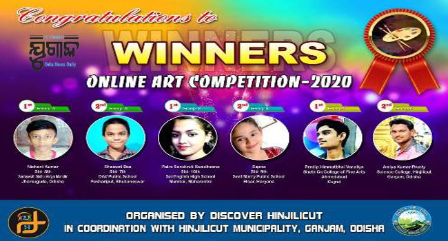 ଡ଼ିସକଭରି ଓ ପୌର ପରିଷଦ ପକ୍ଷରୁ ଅନଲାଇନ ଚିତ୍ରାଙ୍କନ ପ୍ରତିଯୋଗିତା