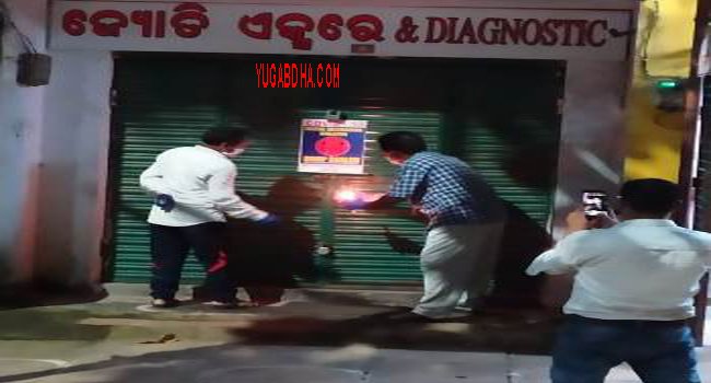 ପଜିଟିଭ ଚିହ୍ନଟ ପରେ ଜ୍ୟୋତି ଏକ୍ସରେ କ୍ଲିନିକ ସିଲ