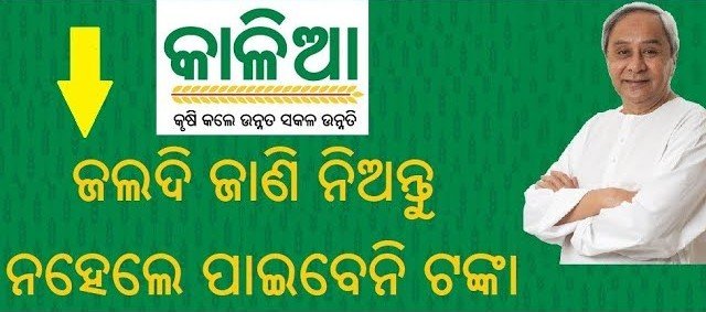 ‘କାଳିଆ’ଟଙ୍କା ଫେରାଇବାକୁ ନୋଟିସ