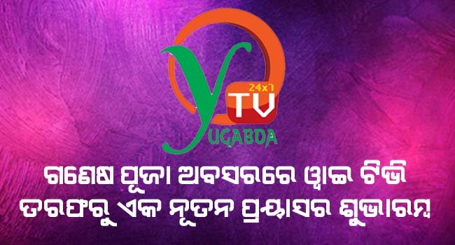 ପବିତ୍ର ଗଣେଷ ପୂଜା ଅବସରରେ ୱାଇ ଟିଭି ଓଡ଼ିଆ ତରଫରୁ ଏକ ନୂତନ ପ୍ରୟାସର ଶୁଭଆରମ୍ଭ