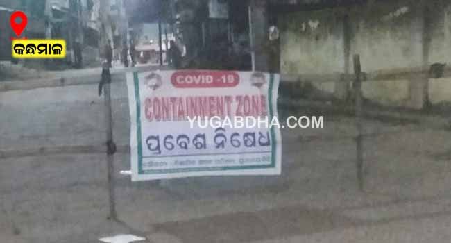 ଜି.ଉଦୟଗିରିରେ ବଢି ଚାଲିଛି କଣ୍ଟେନ୍‌ମେଣ୍ଟଜୋନ ଅଞ୍ଚଳ ଚିନ୍ତାରେ ସହରବାସୀ