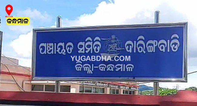 ଦାରିଙ୍ଗବାଡି ବିଡ଼ିଓ କୋରୋନା ପଜିଟିଭ ଚିହ୍ନଟ