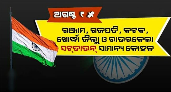 ଅଗଷ୍ଟ ୧୫ ପାଇଁ କୋହଳ ହେଲା କଟକଣା ।