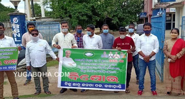 ବିଏସଏନଏଲ ୪ଜି ଟାଓ୍ବାର ସ୍ଥାନାନ୍ତର ପ୍ରସଙ୍ଗ;ଛାତ୍ର ବିଜେଡି ର ବିକ୍ଷୋଭ