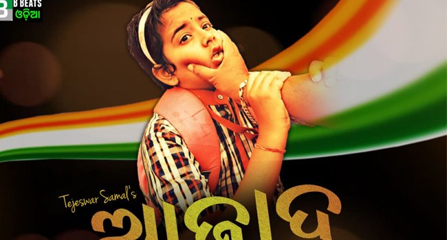 "ଆଜାଦ" କ୍ଷୁଦ୍ର ଚଳଚ୍ଚିତ୍ର ଅନ୍ତର୍ଜାତୀୟ ଫିଲ୍ମ ଫେଷ୍ଟିଭାଲକୁ ମନୋନିତ