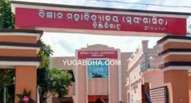 ହିଞ୍ଜିଳିକାଟୁ ସ୍ୱଂୟଶାସିତ ବିଜ୍ଞାନ ମହାବିଦ୍ୟାଳୟ ବିଜ୍ଞାନ ବିଭାଗରେ ୩୩୭ରୁ ୨୭୦ ଉତୀର୍ଣ୍ଣ