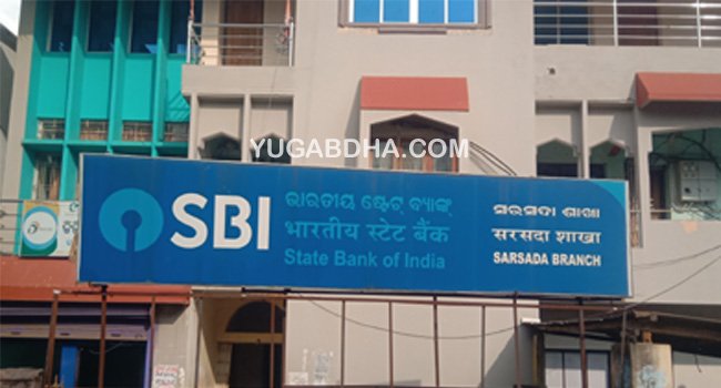 ଷ୍ଟେଟ ବ୍ୟାଙ୍କରେ ଗ୍ରାହକ ସେବା ବିପର୍ଯ୍ୟସ୍ତ