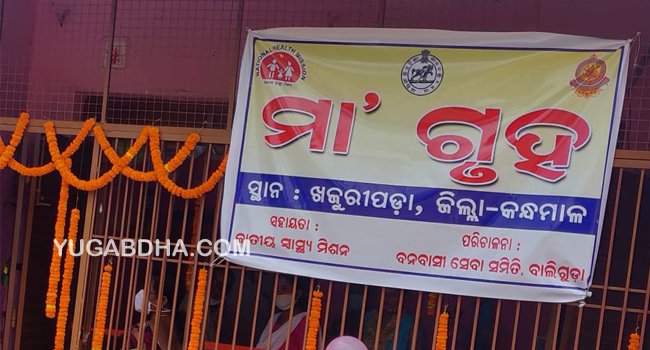 କନ୍ଧମାଳ ଜିଲ୍ଲାର ଖଜୁରିପଡାରେ ମା ଗୃହ ଉଦଘାଟିତ