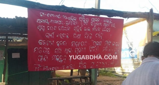 ପୁଣି ଲାଗିଲା ମାଓ ବ୍ୟାନର ଓ ପୋଷ୍ଟର