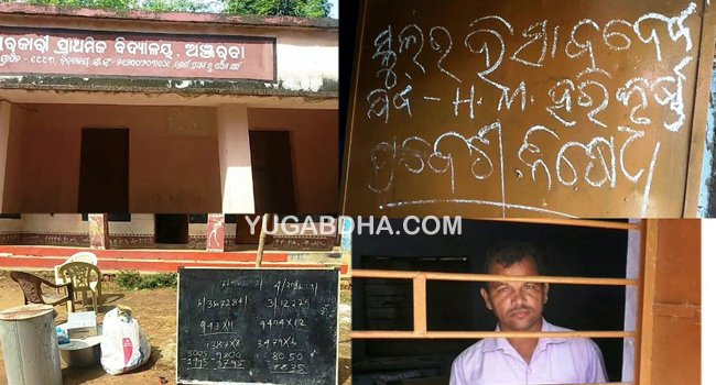 ନିଜ ସ୍କୁଲରୁ ଚୋରି କରି ଗ୍ରାମବାସୀଙ୍କ ଦ୍ୱାରା ଧରାପଡିଲେ ପ୍ରଧାନ ଶିକ୍ଷକ