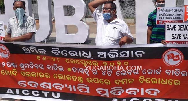 ଏଆଇସିସିଟିୟୁ ପକ୍ଷରୁ ବିକ୍ଷୋଭ