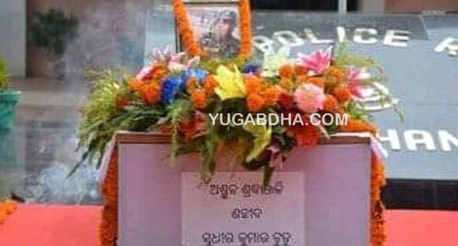 ରାଷ୍ଟ୍ରୀୟ ମର୍ଯ୍ୟାଦା ସହ ଶହୀଦ ସୁଧୀରଙ୍କ ଶେଷକୃତ୍ୟ ସମ୍ପନ୍ନ