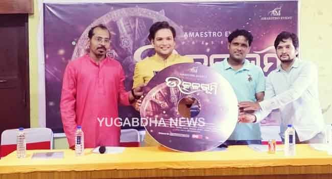 ମ୍ୟୁଜିକ ଭିଡ଼ିଓ ‘ଉତ୍କଳ ଭୂମି’ର ଶୁଭ ଉନ୍ମୋଚନ