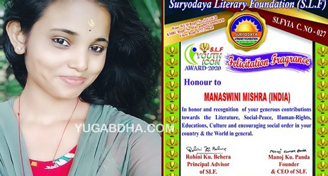 ଅର୍ନ୍ତଜାତୀୟ ୟୁଥ ଆଇକନ ଆୱାର୍ଡ ପାଇଲେ ମନସ୍ୱିନୀ