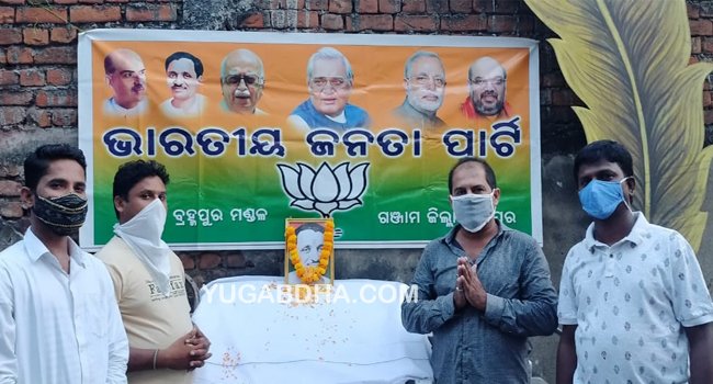 ଭାରତୀୟ ଜନତା ପାର୍ଟି ପୁରୁଣା ବ୍ରହ୍ମପୁର ତରଫରୁ ପଣ୍ଡିତ ଦୀନଦୟାଲ ଉପାଧ୍ୟାୟ ଙ୍କ ୧୦୪ ତମ ଜନ୍ମ ଜୟନ୍ତୀ ପାଳନ