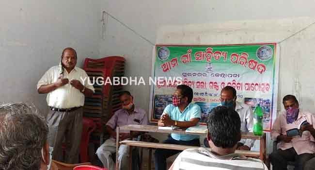 ଆମ ଗାଁ ଆମ ସାହିତ୍ୟ ପରିଷଦର କରୋନା ଆଲୋଚନାଚକ୍ର