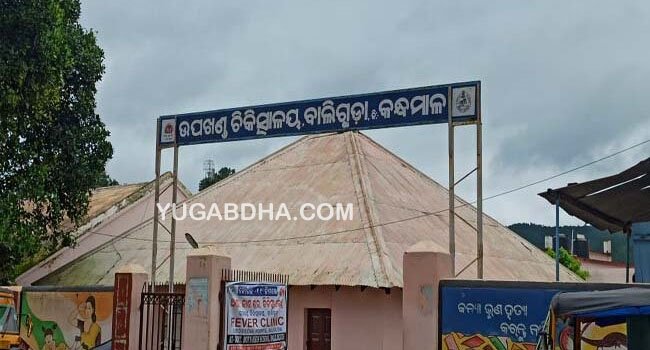 ବାଲିଗୁଡ଼ା ଉପଖଣ୍ଡ ଚିକିତ୍ସାଳୟର ସ୍ତ୍ରୀ ଓ ପ୍ରସୂତି ବିଭାଗ ୩ ଦିନ ପାଇଁ ବନ୍ଦ