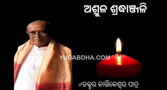 ଡଃ କାର୍ତ୍ତିକେଶ୍ୱର ପାତ୍ରଙ୍କ ବିୟୋଗରେ ଓଡ଼ିଶା ବୁଦ୍ଧିଜୀବି ମଞ୍ଚ ପକ୍ଷରୁ ଶ୍ରଦ୍ଧାଞ୍ଜଳି