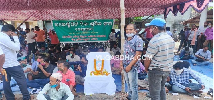 ବିଦ୍ୟୁତ ଠିକା ଶ୍ରମିକ ସଙ୍ଘ ପକ୍ଷରୁ ବିଭିନ୍ନଦାବୀରେ କେନ୍ଦ୍ରାପଡା ବିଦ୍ୟୁତ ଡିଭିଜନ କାର୍ଯ୍ୟାଳୟ ସମ୍ମୁଖରେ ଧାରଣା