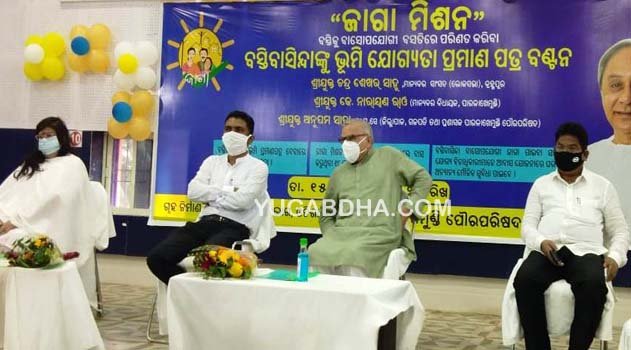 ପାରଳାରେ ଜାଗା ମିଶନ କାର୍ଯ୍ୟକ୍ରମ ଉଦ୍‌ଯାପିତ;୮୯୦ଜଣ ବସ୍ତିବାସିନ୍ଦାଙ୍କୁ ଭୁମି ଯୋଗ୍ୟତା ପ୍ରମାଣପତ୍ର ପ୍ରଦାନ