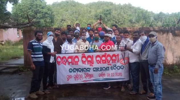 କନ୍ଧମାଳ ଜିଲ୍ଲା ରଙ୍ଗ ତୂଳୀ କଳାକାର ସଙ୍ଘର ସାଧାରଣ ବୈଠକ