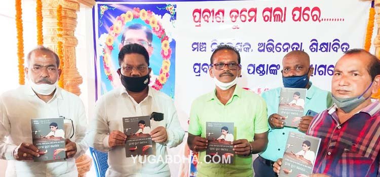 ପ୍ରବୀଣ ତୁମେ ଗଲା ପରେ...ସ୍ମରଣିକା ଉନ୍ମଚିତ
