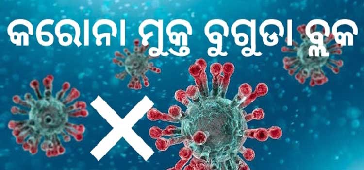 କରୋନା ମୁକ୍ତ ବୁଗୁଡା ବ୍ଲକ