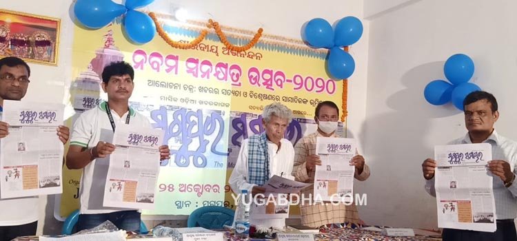 ମୁଗୁପୁର ସମାଚାରର ୯ମ ସ୍ୱନକ୍ଷତ୍ର ସମାରୋହ;ସତ୍ୟଖବର ପରିବେଷଣ ପାଇଁ ସାମ୍ବାଦିକ ମାନେ ବ୍ରତୀ ହେବା ଆବଶ୍ୟକ