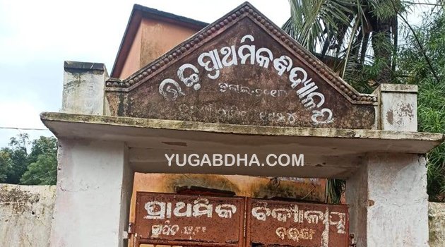 ବରଙ୍ଗ ସରକାରୀ ପ୍ରାଥମିକ ବିଦ୍ୟାଳୟ ରୁ ଚୋରୀ 