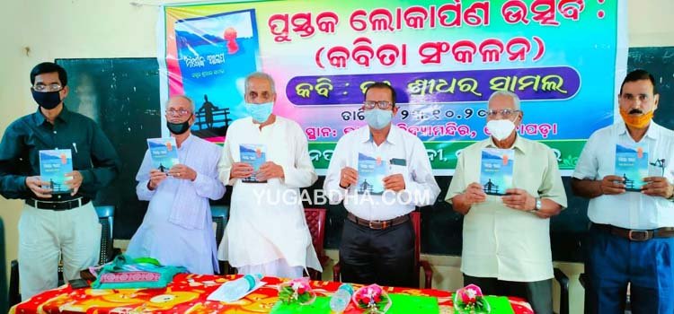 ଡଃ.ଶ୍ରୀଧର ସାମଲଙ୍କ କବିତା ସଙ୍କଳନ ପୁସ୍ତକ ନିଃଶଦ୍ଦ ଆଳାପ ଲୋକାର୍ପିତ