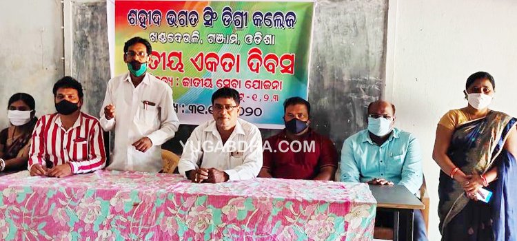 ଶହୀଦ ଭଗତସିଂ ଡିଗ୍ରୀ କଲେଜ ପରିସରରେ ରାଷ୍ଟ୍ରୀୟ ଏକତା ଦିବସ ପାଳିତ