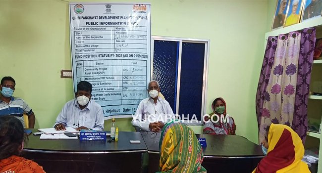 ଗ୍ରାମ ପଞ୍ଚାୟତ ବିକାଶ ଯୋଜନା ବୈଠକ